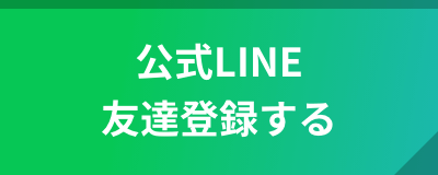 公式LINE友達登録する