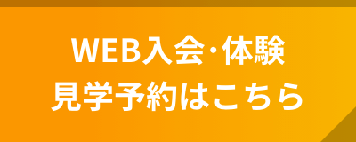 WEB入会･体験/見学予約はこちら