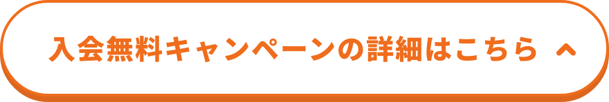 入会無料キャンペーンの詳細はこちら