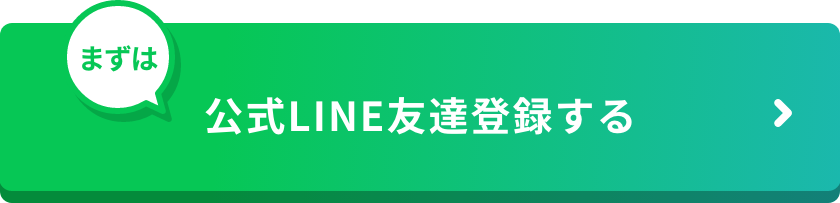 公式LINE友達登録する