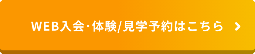 WEB入会･体験/見学予約はこちら