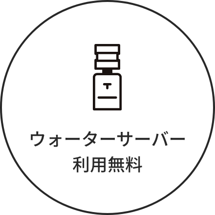 ウォーターサーバー利用無料