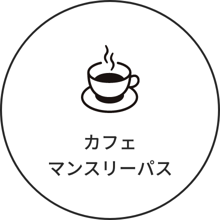 カフェマンスリーパス