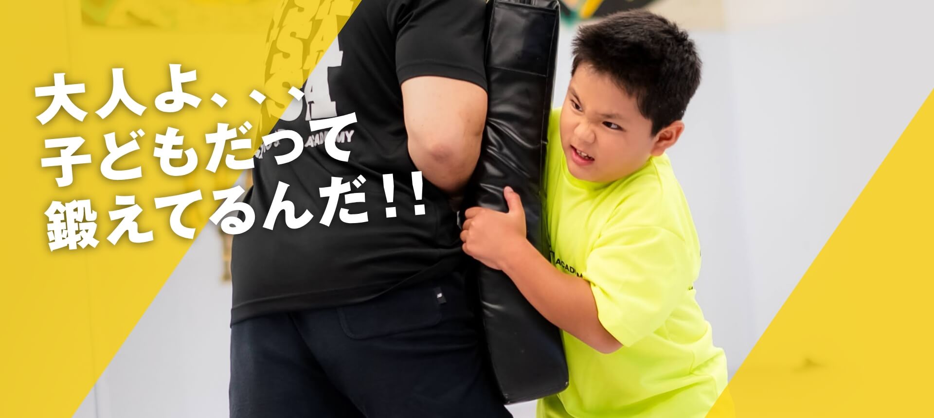 大人よ、、、子どもだって鍛えてるんだ！！