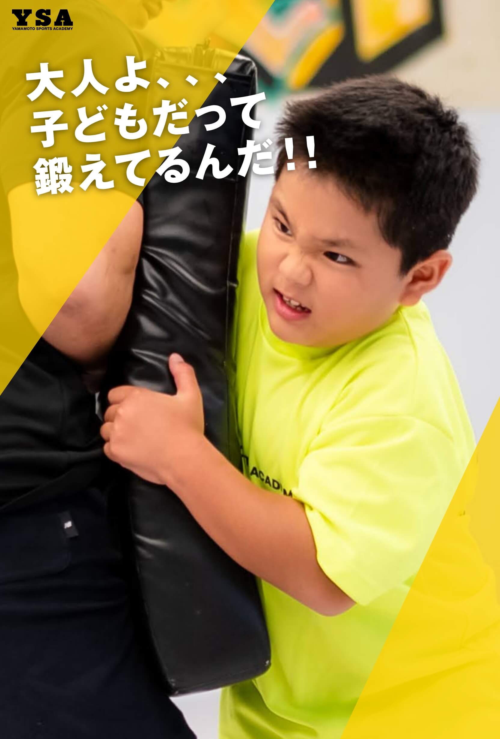 大人よ、、、子どもだって鍛えてるんだ！！